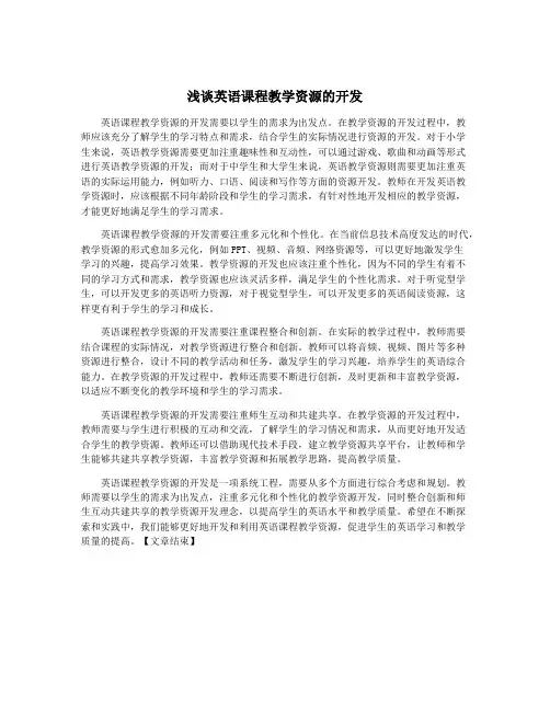 浅谈英语课程教学资源的开发