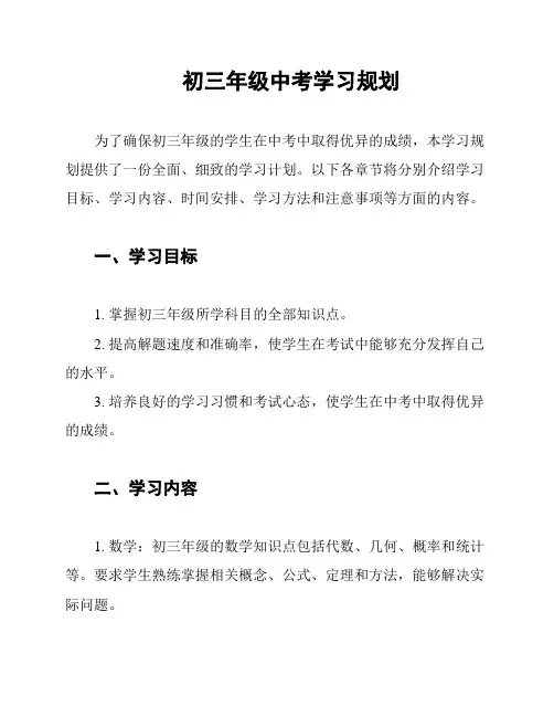 初三年级中考学习规划