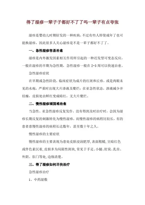 得了湿疹一辈子子都好不了了吗 一辈子有点夸张