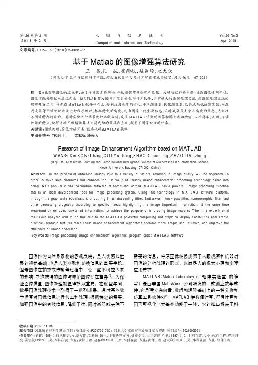 基于Matlab的图像增强算法研究