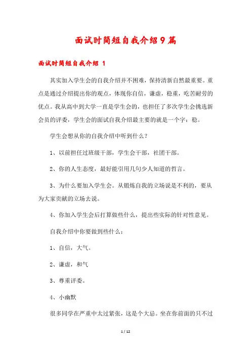 面试时简短自我介绍9篇