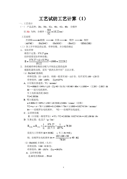 工艺试纺工艺计算