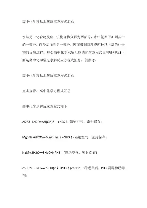 高中化学常见水解反应方程式汇总