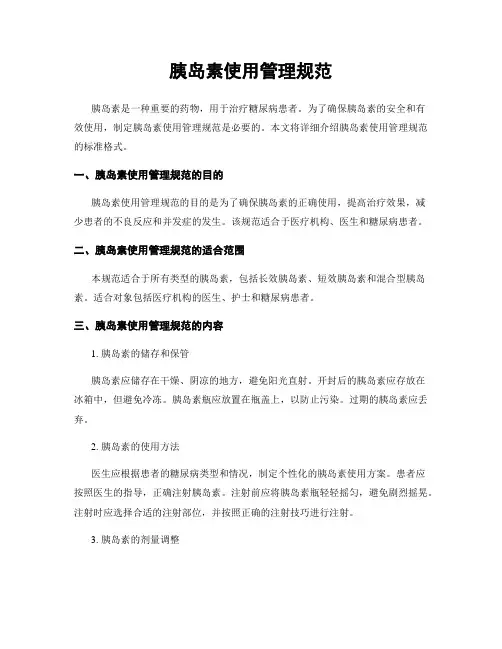 胰岛素使用管理规范