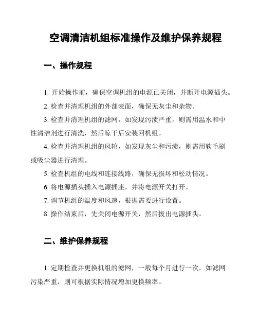 空调清洁机组标准操作及维护保养规程