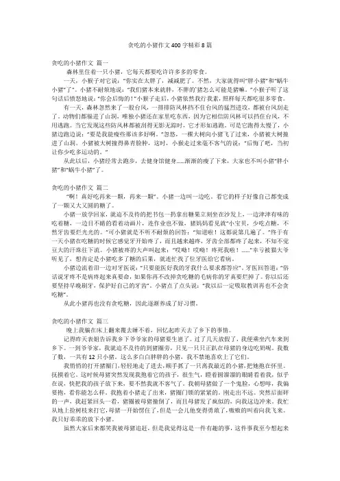 贪吃的小猪作文400字精彩8篇