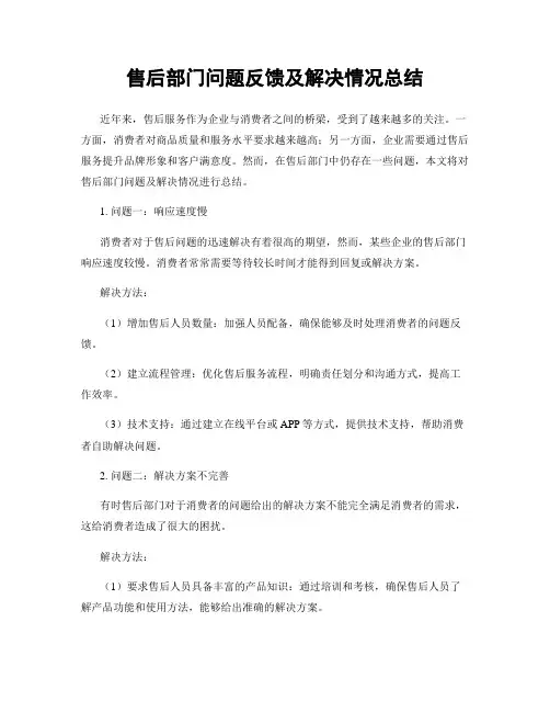 售后部门问题反馈及解决情况总结