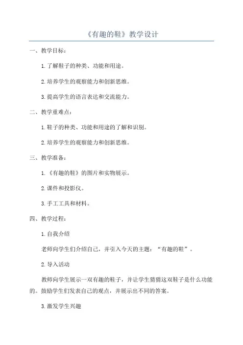 《有趣的鞋》教学设计