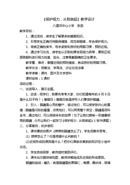 《保护视力,从我做起》教学设计