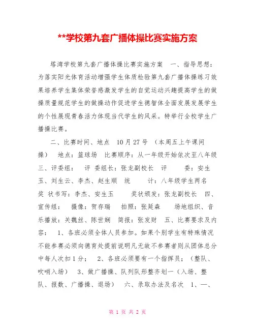 --学校第九套广播体操比赛实施方案
