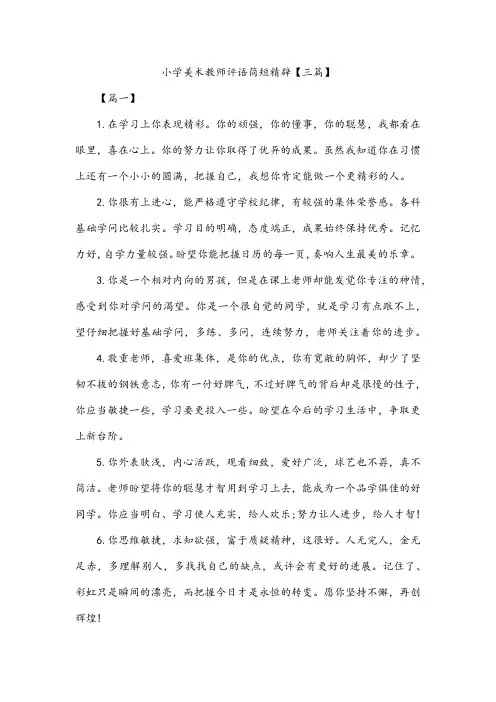 小学美术教师评语简短精辟【三篇】