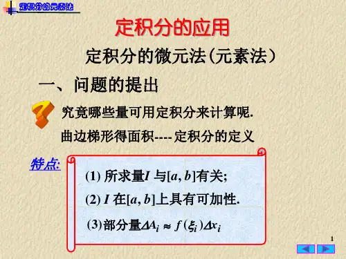 高等数学PPT课件：定积分的微元法(元素法)