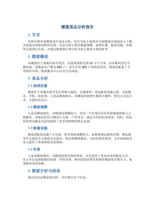 楼盘竞品分析报告