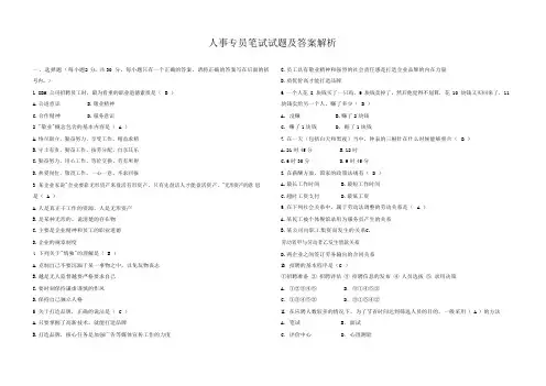 人事专员笔试试题及答案解析