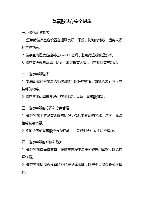 氢氟酸储存安全措施