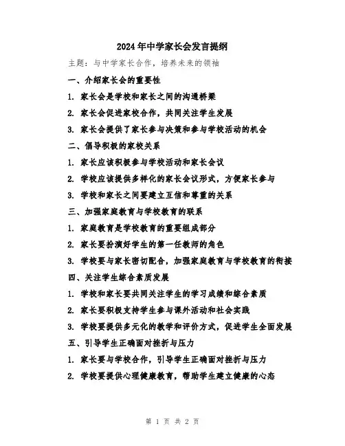 2024年中学家长会发言提纲