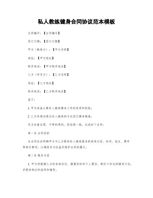 私人教练健身合同协议范本模板