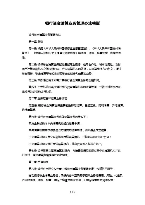 银行资金清算业务管理办法模版