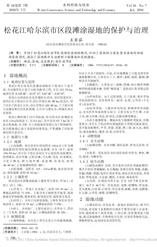 松花江哈尔滨市区段滩涂湿地的保护与治理