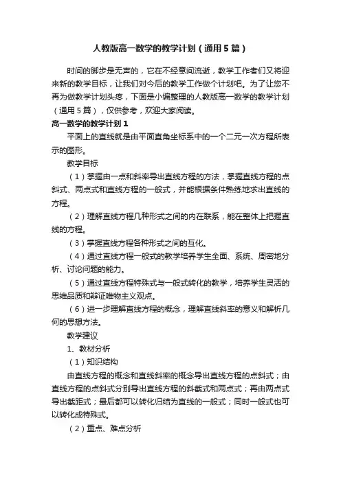 人教版高一数学的教学计划（通用5篇）