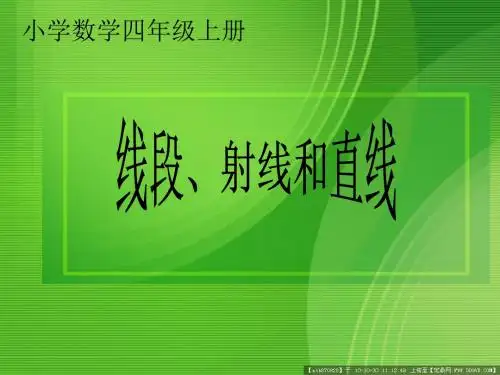 人教版小学数学四年级上册《3角的度量：线段、直线、射线、角》优课教学课件_1