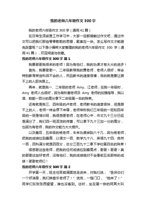 我的老师六年级作文300字（通用41篇）