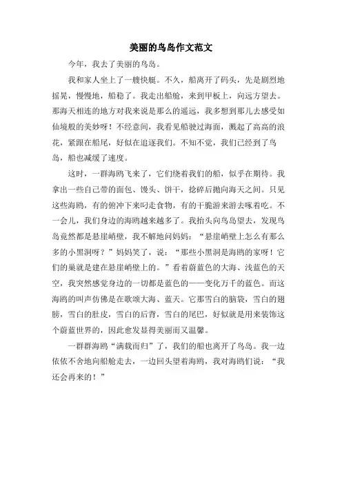 美丽的鸟岛作文范文