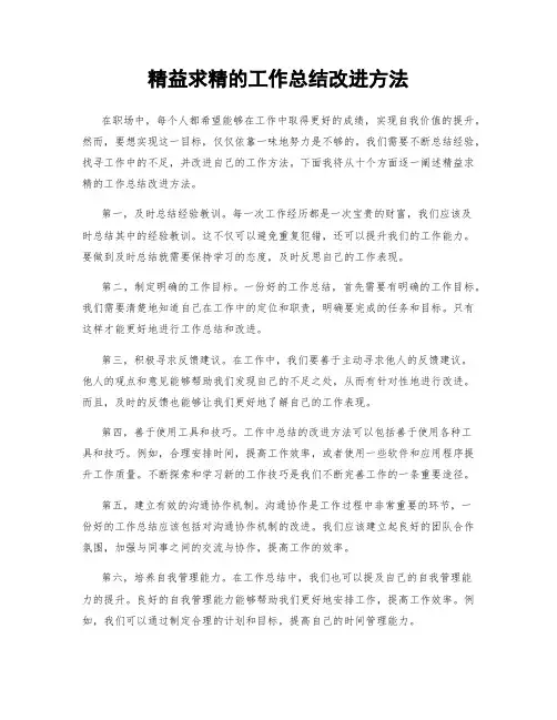 精益求精的工作总结改进方法