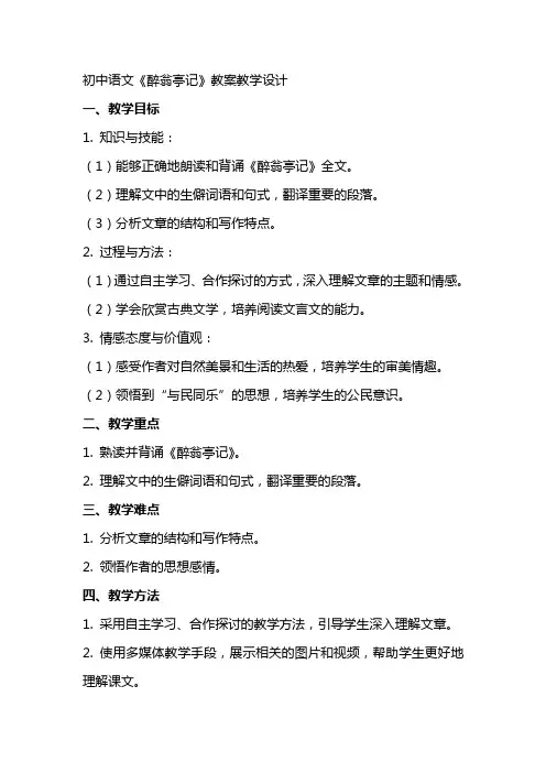 初中语文《醉翁亭记》教案教学设计
