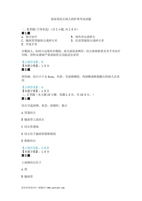2014年泌尿系结石病人的护理考试试题