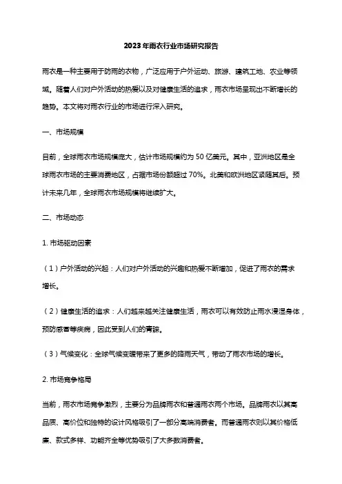 2023年雨衣行业市场研究报告