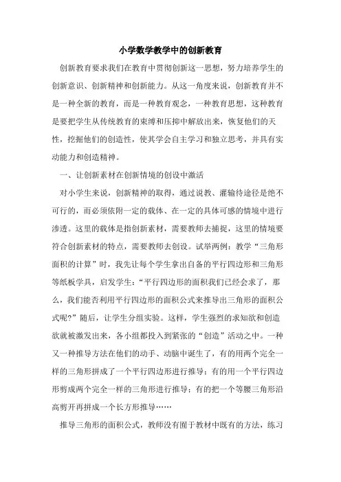 小学数学教学中创新教育