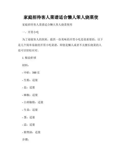家庭招待客人菜谱适合懒人笨人烧菜使