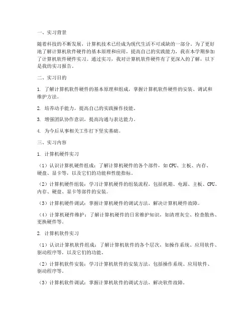 计算机软件硬件实习报告