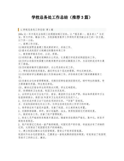 学校总务处工作总结(推荐3篇)