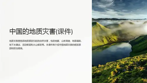 中国的地质灾害(课件)