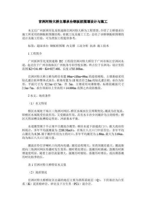 官洲河特大桥主墩承台钢板桩围堰设计与施工
