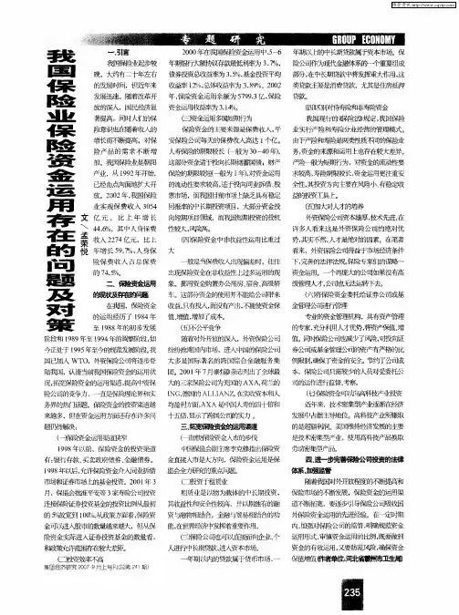 我国保险业保险资金运用存在的问题及对策