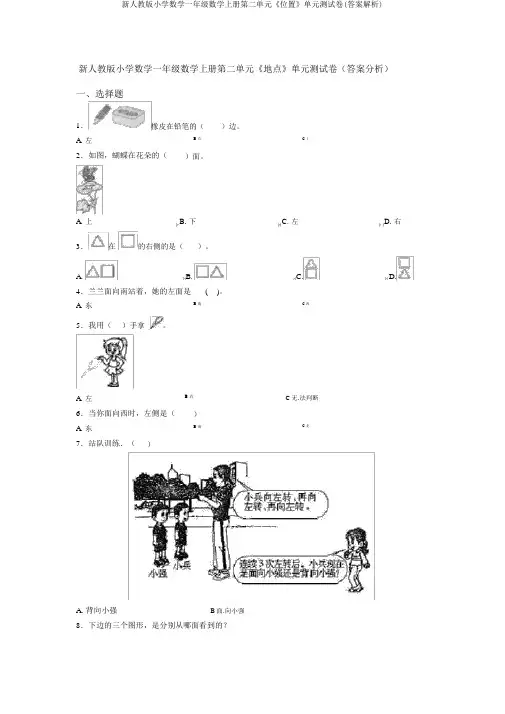 新人教版小学数学一年级数学上册第二单元《位置》单元测试卷(答案解析)
