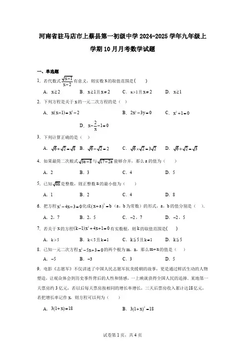 河南省驻马店市上蔡县第一初级中学2024-2025学年九年级上学期10月月考数学试题