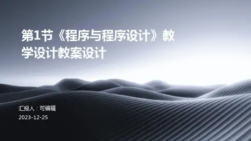 第1节《程序与程序设计》教学设计教案设计ppt