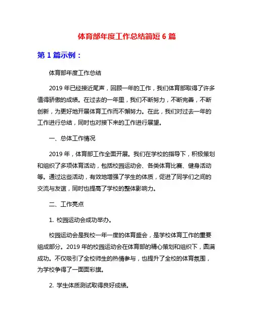 体育部年度工作总结简短6篇