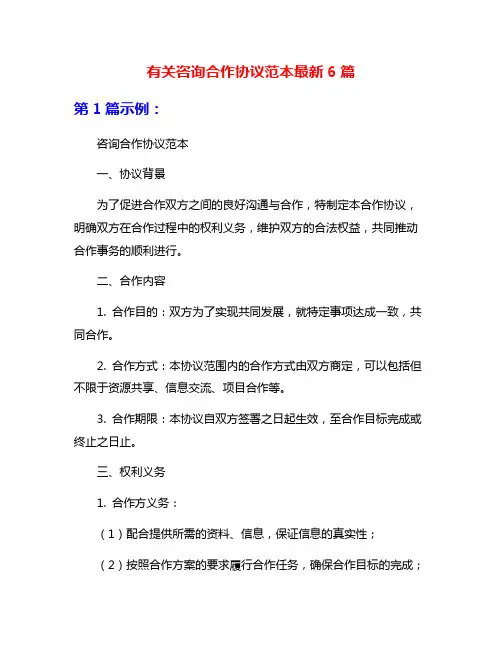 有关咨询合作协议范本最新6篇