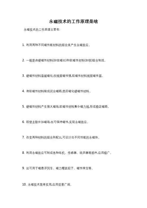 永磁技术的工作原理是啥
