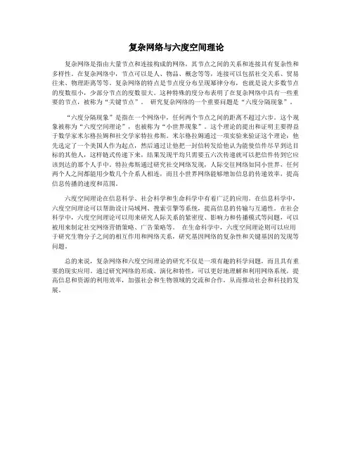 复杂网络与六度空间理论