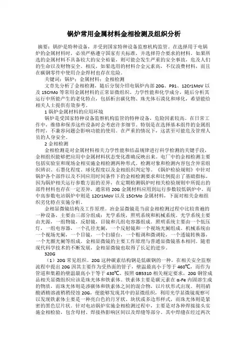 锅炉常用金属材料金相检测及组织分析