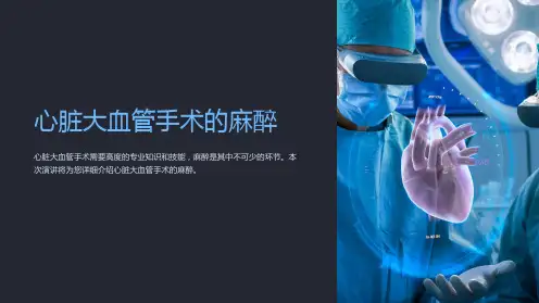 心脏大血管手术的麻醉