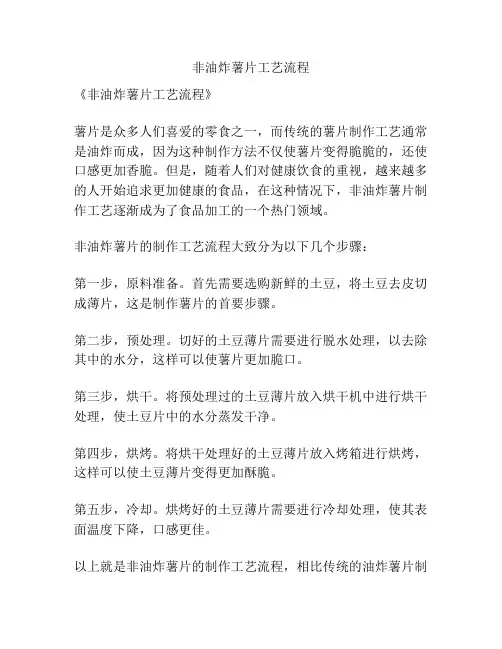 非油炸薯片工艺流程