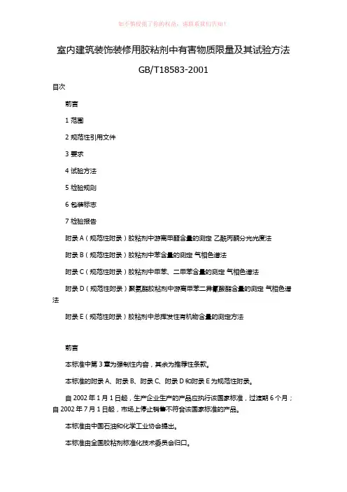 室内建筑装饰装修用胶粘剂中有害物质限量及其试验方法