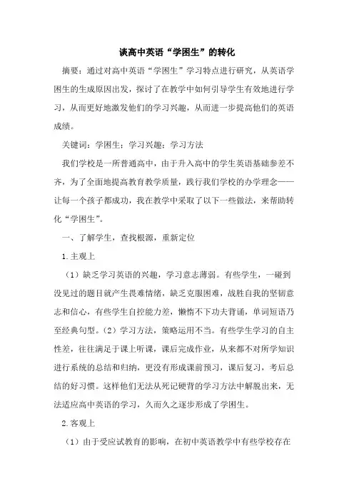 谈高中英语“学困生”转化